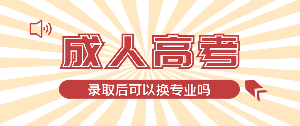 2024年台儿庄成人高考录取后还可以换专业吗？台儿庄成考网