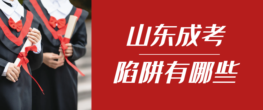 2024年台儿庄成人高考成绩已公布，这几个陷阱要留意！台儿庄成考网