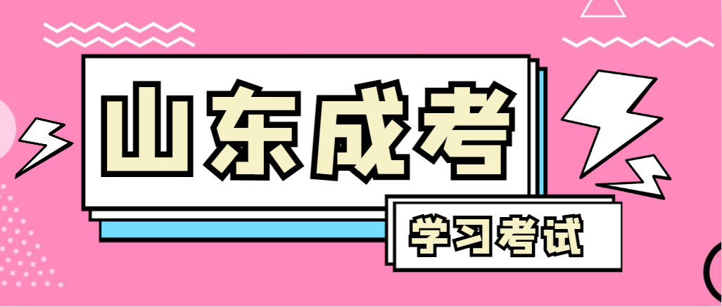 2024年台儿庄成人高考录取后，还需要学习和考试吗？台儿庄成考网