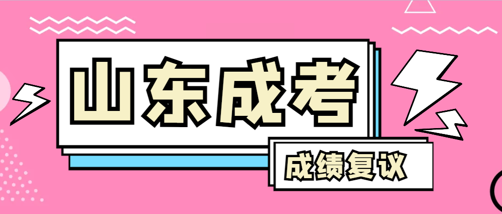 成人高考对自己的成绩有异议怎么办？台儿庄成考网