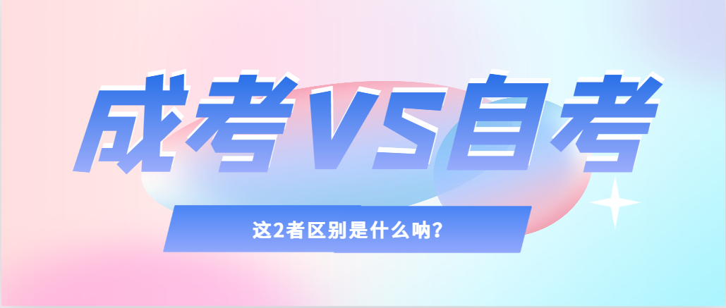 2024年提升学历，选择成人高考还是自考，建议收藏！台儿庄成考网