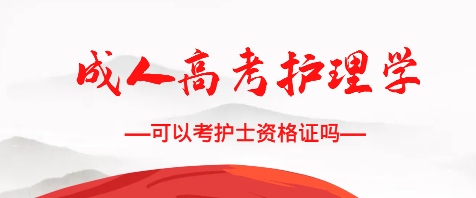 成人高考护理学专业可以考护士资格证吗？台儿庄成考网
