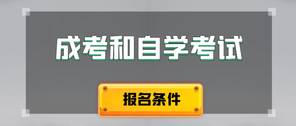 2024年成人高考和自学考试报名条件有什么不一样。台儿庄成考网