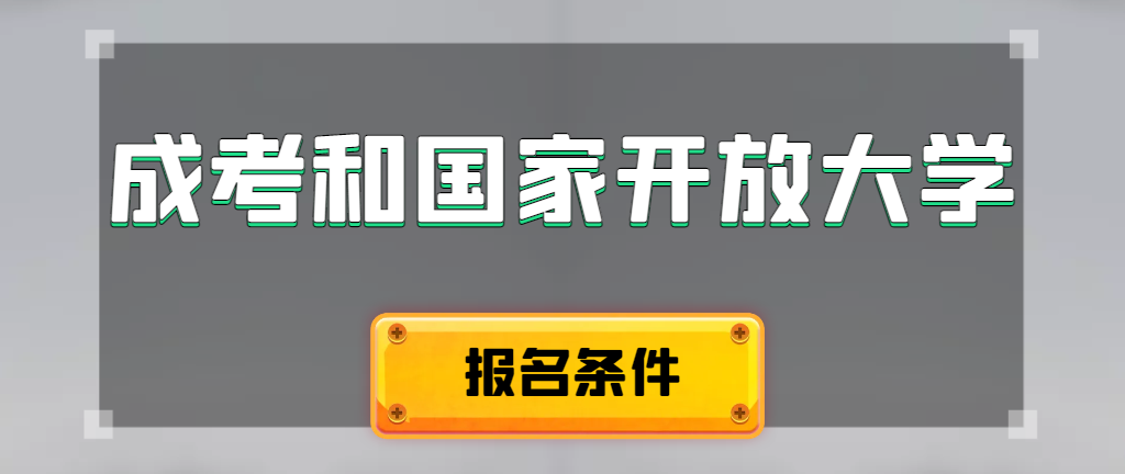 成人高考和国家开放大学报名条件有哪些不同。台儿庄成考网