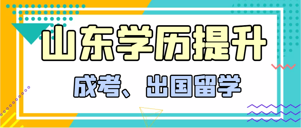 提升学历成人高考和出国留学选择哪个好？台儿庄成考网