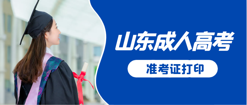 台儿庄成人高考准考证要上交吗？打印几份合适？台儿庄成考网
