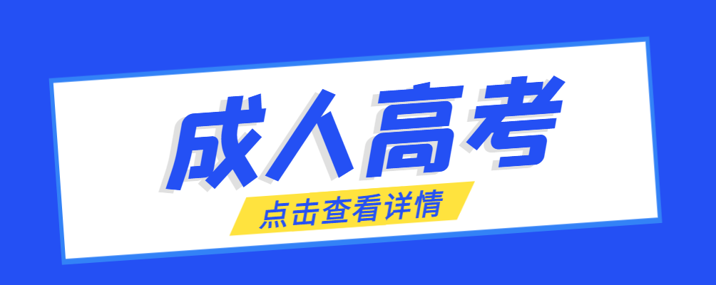 台儿庄成考免试生是直接录取吗?怎么查询录取？台儿庄成考网